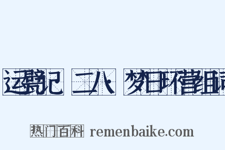 运甓记·二八·梦日环营组词是什么意思的图片
